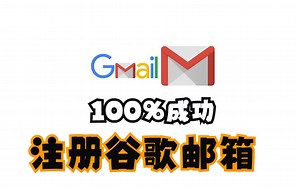 100%成功注册谷歌邮箱4个关键步骤！轻松拥有google邮箱账号