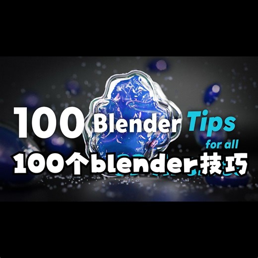 2024 年成为 Blender 专业人士的 100 个技巧