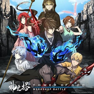 神之塔 (Tower of God)