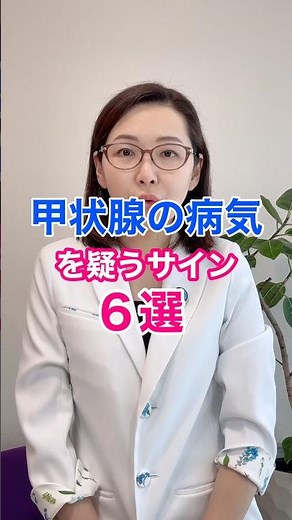 甲状腺の病気を疑うサイン６選！ #甲状腺 #橋本病 #バセドウ病 #体重増加 #甲状腺機能低下症 #内科医 #ドクターかずよ