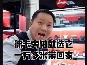 一万多米的旁轴推荐：徕卡M240#男人的玩具#徕卡旁轴相机#一万多徕卡推荐#徕卡M240#高性价比徕卡相机#北京天佑徕卡体验店_哔哩哔哩_bilibili