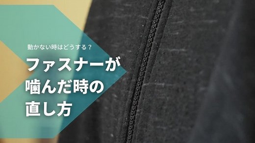 ファスナー(チャック)が噛んだ時の直し方!巻き込みで動かない時の対処法とは | Magazine's SooK（マガジンズスーク）/オンライン雑誌