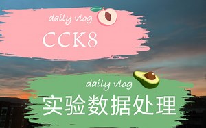 CCK-8 实验数据处理