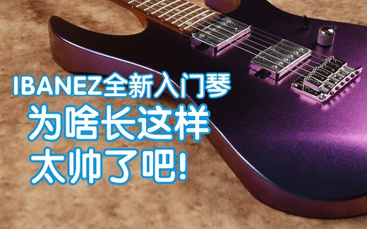 Ibanez全新入门琴为啥长这样？太帅了吧！IBANEZ GRG121SP变色龙开箱测评依版纳新手电吉他 我在农村卖吉他