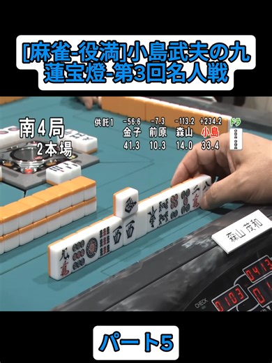 [麻雀-役満]小島武夫の九蓮宝燈-第3回名人戦#MONDOTV #viral_video #fpy #pachinko #viral #viralvideos #foryyou #casino