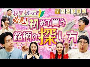 [For Beginners in Investing] Finding Your First Stock! 3 Key Points to Learn with a Japanese Stoc...