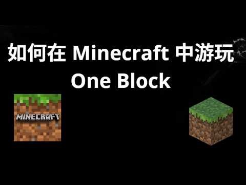 如何在 Minecraft 中游玩 One Block — 单方块模式完整指南