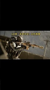 逃离塔科夫续作《边缘：未来冲突》实机演示画面首曝（Fragmentary Order）#塔科夫 #tarkov
