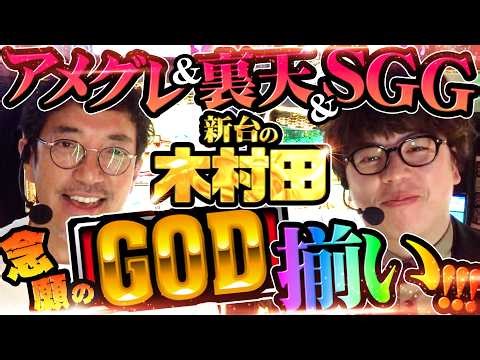 【ついにGOD降臨!!】見せれるもん全部見せた渾身の神台実戦 【新台の木村田】 #スマスロ ミリオンゴッド-神々の軌跡- #JIRO #木村魚拓 #スマスロGOD