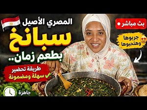المصري الأصيل 🔥 سبانخ بطعم زمان.. طريقة تحضير سهلة ومضمونة