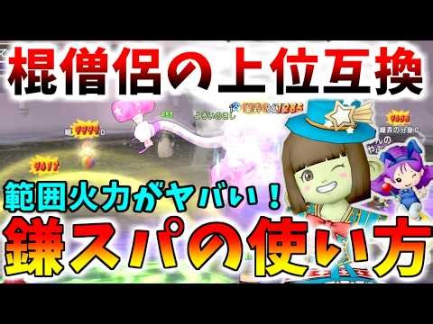 [Dragon Quest 10] A superior version of the Staff Priest!? A thorough explanation of how to raise...