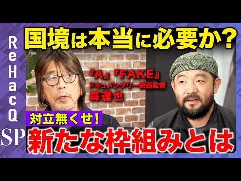 【須賀川拓vsドキュメンタリー②】人はなぜ残虐になれるのか？オウム真理教に密着した映画監督が日本社会に物申す！【ReHacQvs森達也】