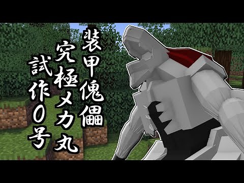 【マインクラフト】超巨大ロボ！"究極メカ丸 絶対形態"が登場！！【呪術廻戦】【呪術廻戦MOD】【自作MOD】【ver6】