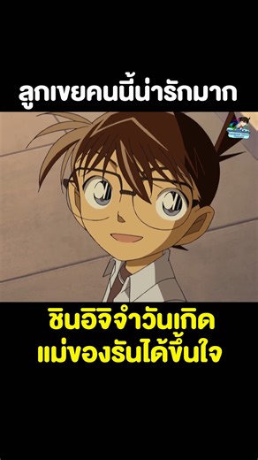 ลูกเขยคนนี้น่ารักมาก ชินอิจิจำวันเกิดแม่ของรันได้ขึ้นใจ เพราะอะไรไปดู บอกเลยว่าดูแล้วจะ❤ #โคนัน #ทีมชินรัน | ยอดนักสืบจิ๋วโคนัน - Detective Conan Thailand
