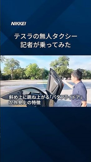 【テスラの「サイバーキャブ」乗ってみた】ハンドルなく無人運転に特化 #shorts