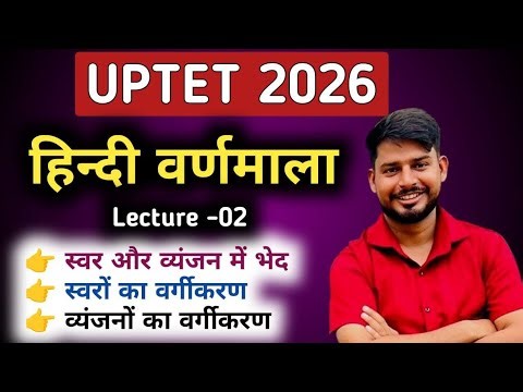 हिन्दी वर्णमाला-02 व्यंजन | Hindi Grammar Varnmala for UPTET & SuperTET
