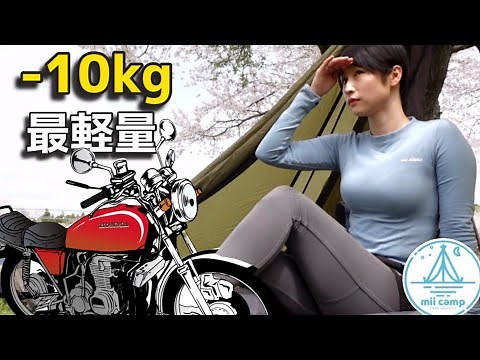 【女ひとり】目指せバイクキャンプ！-10kg以上の軽量化 試行錯誤徒歩ソロキャンプ