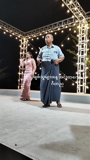 #အင်းတကော်မြို့ဂီတညချမ်း #မြို့သားနဲ့တောသူ ❤ #အင်းတကော်မြို့သူမြို့သားများဆုံဆည်းရာ❤ #14.2.2026 - Sat ချစ်သူများနေ့❤