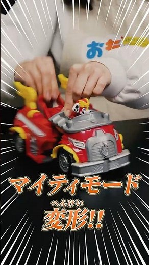 【タカラトミー公式】パウ・パトロール マイティシリーズの変形ビークルのおもちゃで遊んでみた!! #おもニュー