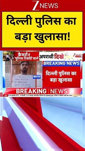 Jantar Mantar Protest : दिल्ली पुलिस का बड़ा खुलासा | Students Protest | Zee News