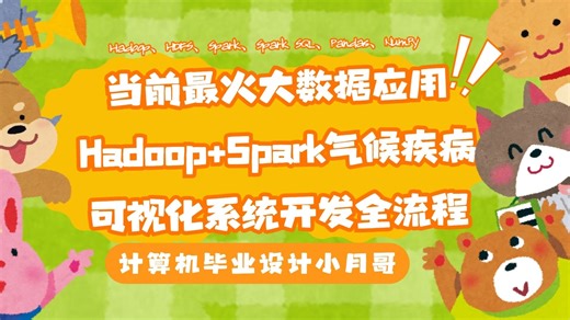 当前最火大数据应用：Hadoop+Spark气候疾病可视化系统开发全流程