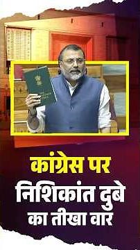लोकसभा में निशिकांत दुबे का कांग्रेस पर तीखा हमला: संविधान की दुहाई देने वालों का सच सामने आया