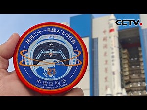 解码神舟二十一号任务标识 | CCTV中文《新闻直播间》