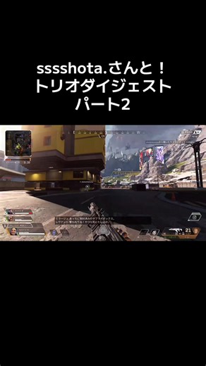 sssshota.さんとトリオパート2です！ ラストマッチの蘇生ハラハラでした〜！デコイの使い方が上手ですごいです😇 #APEX #初心者 #エンジョイ勢 #PS5 @sssshota.
