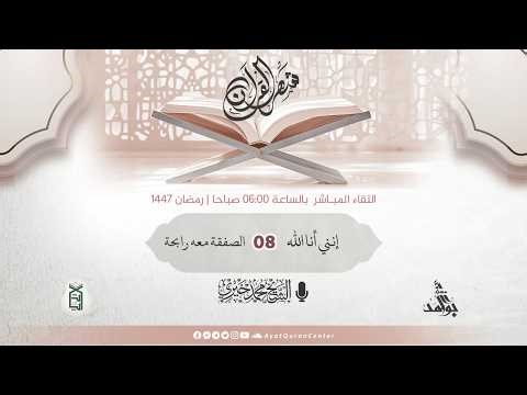 8- الصفقة معه رابحة | سلسلة إنني أنا الله | دروس الفجر رمضان 1447 هـ | الشيخ محمد خيري