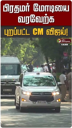 பிரதமர் மோடியை வரவேற்க புறப்பட்ட முதலமைச்சர் விஜய் l PT