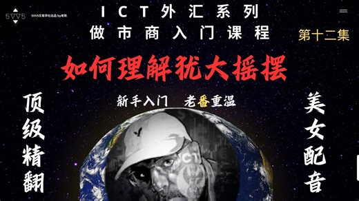 ICT人工精翻译中文配音-MMXM做市商系列 第十二集-如何理解犹大摇摆