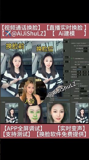 AI换脸建模 dfm模型 ？【视频/直播】实时换脸效果展示 相似度太强了！#ai #ai换脸 #aiface #aivideo #ai建模 #换脸直播 #通话换脸