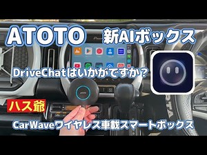 [ATOTO] I connected the CarWave Wireless In-Car Smart Box to the original navigation system of th...