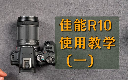 新手必看，佳能R10基础使用教学；教程、技巧；佳能R10怎么用