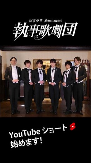 YouTubeショート始めます！ #執事喫茶 #Swallowtail #執事歌劇団
