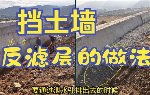 12.挡土墙反滤层施工现场的做法