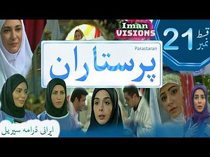 Parastaran Serial Irani Episode 21 in Urdu | 21 پرستاران اردو ڈرامہ|Iranian Drama Urdu Dubbing