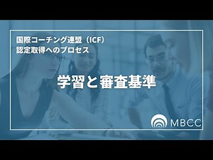 国際コーチング連盟（ICF）の認定資格取得へのプロセス ➁学習と審査基準