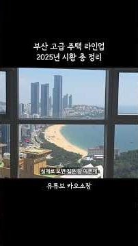 Busan's Luxury Housing Lineup 2025 Performance Evaluation