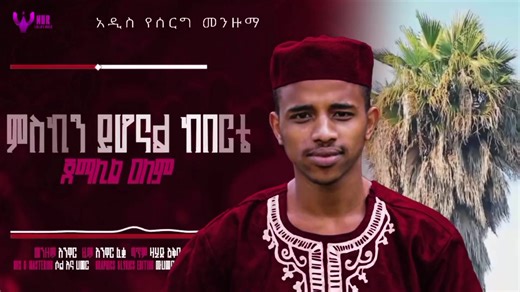 #ተለቀቀ ጀማሊል ዓለም #new #wedding #menzuma #islamic_video @bilal faris @Zahid Iqbal @Shkur Osman 🧲 @muka al bureda