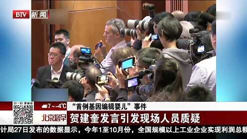 “首例基因编辑婴儿”事件贺建奎发言引发现场人员质疑