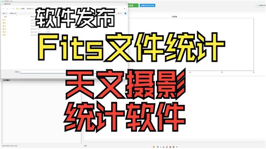 天文摄影时间统计规划软件发布！Fits文件统计工具