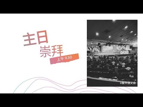 特别讲员 - Jim Rion 牧师 - 31/8/25 早上 9.30