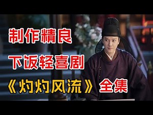 剧情太上头，古偶天花板，一口气看完《灼灼风流》全集