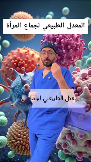 المعدل الطبيعي لجماع المرأة #صحة_المرأة #نساء #fyp #صحة_جنسية #women | women's health