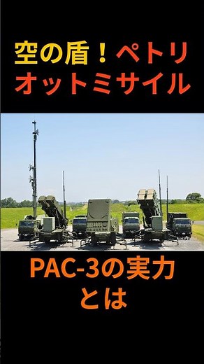 A shield in the sky! What is the power of the Patriot missile PAC-3? #shorts #PAC3 #Patriot #Japa...