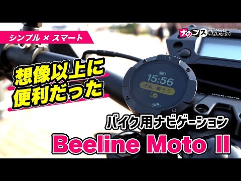 [New Era Navigation] This is the simple and smart navigation! Introducing the motorcycle navigati...