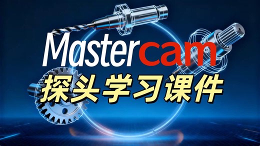 Mastercam Probing探头插件和手编学习课件