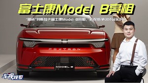 “碰瓷”特斯拉？富士康Model B亮相，外观惹争议十足 你会买吗？