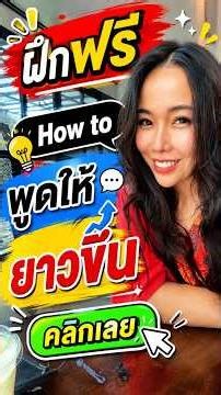 ฝึกภาษาฯวันละ 1 นาทีดีกว่าไม่ซ้อมมันเลย!! 🕒